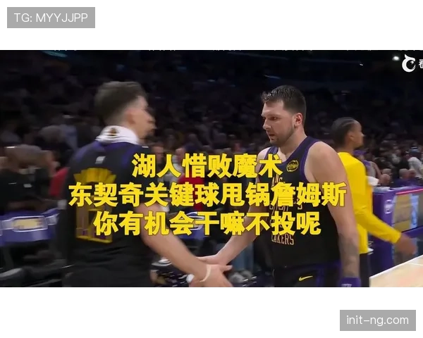 湖人109-110惜败魔术，东契奇解释最后一攻未出手原因